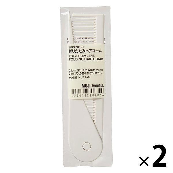無印良品 ポリプロピレン折りたたみヘアコーム 2個 82202854 良品計画