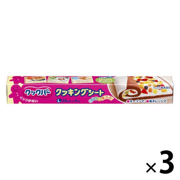 （セール）クックパー クッキングシート L 30cm×5m 1セット（3本） 旭化成ホームプロダクツ