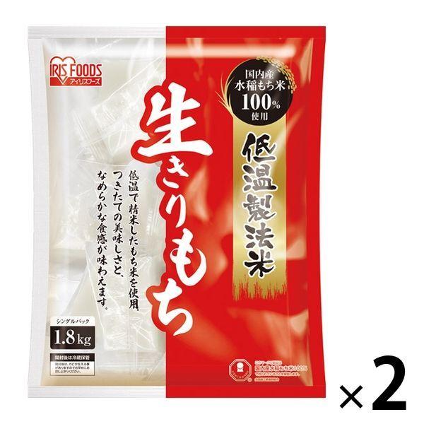 アイリスフーズ 低温製法米の生きりもち 個包装 1.8kg 2個