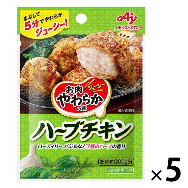 味の素　262円 「お肉やわらかの素」ハーブチキン 5個 +PayPay  【LOHACO・ロハコ】 3,300円以上送料無料 など 他商品も掲載の場合あり