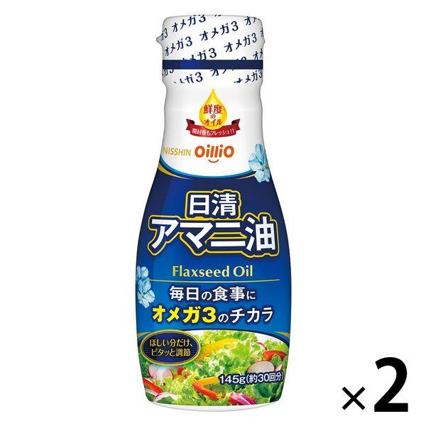 LOHACO - アマニ油 145g 2本 日清オイリオ 食用油 鮮度のオイル