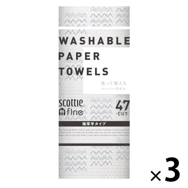 【アスクル限定】洗って使えるペーパータオル 極厚手 1セット（47 カット×3）スコッティ  洗える キッチンペーパー 日本製紙クレシア 限定