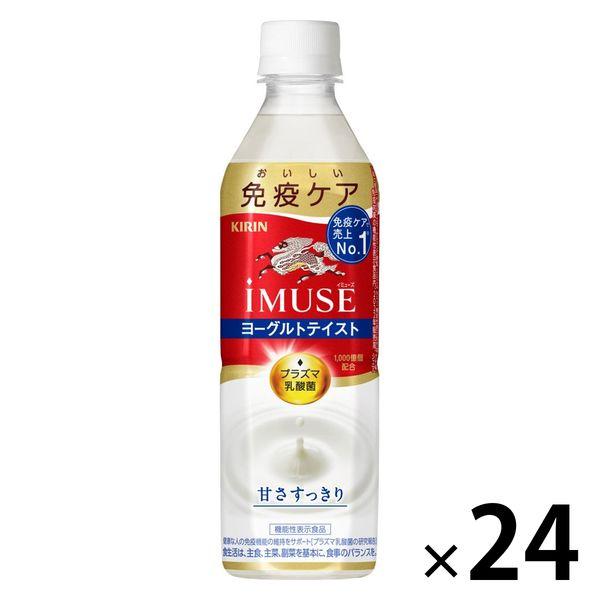 【機能性表示】キリンビバレッジ iMUSE＜イミューズ＞プラズマ乳酸菌ヨーグルトテイスト 免疫ケア 500ml 1箱（24本入）（イチオシ）