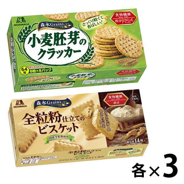 【LOHACO限定】森永Grains 2種セット（クラッカー・ビスケット×各3箱）森永製菓　小麦胚芽　食物繊維　鉄分