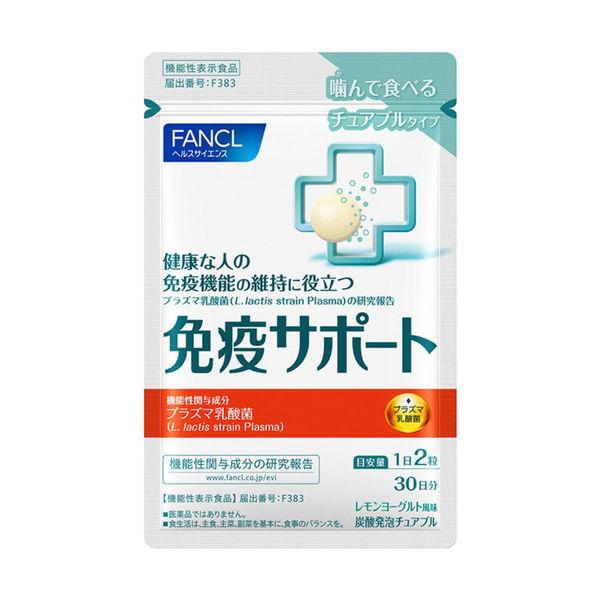 ファンケル 免疫サポート チュアブルタイプ ＜機能性表示食品＞ 30日分 [サプリ 免疫 プラズマ乳酸菌 健康食品 ]