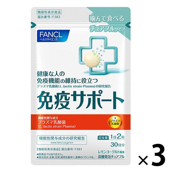 ファンケル 免疫サポート チュアブルタイプ ＜機能性表示食品＞ 90日分 [サプリ 免疫 プラズマ乳酸菌 健康食品 ]