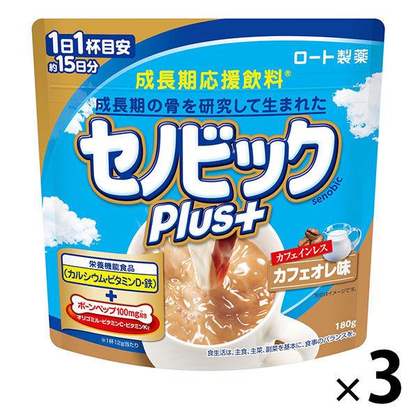 正規販売店 成長期応援飲料 セノビックプラス カフェオレ味（カフェインレス） 1セット（1袋（180g）×3）栄養機能食品