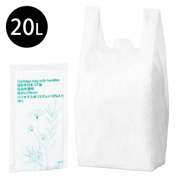 ゴミ袋 取っ手付き 白半透明 普通 20L 30枚入×1パック 厚さ0.018mm 高密度タイプ バイオマス10％ アスクル  オリジナル