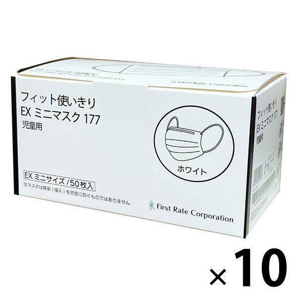 フィット使いきりEXミニマスク177 1セット（50枚入×10箱） ホワイト ファーストレイト 子供用