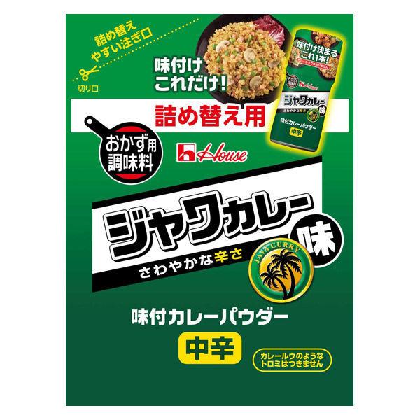 ハウス食品 45g 味付カレーパウダー ジャワカレー味 袋入り 1個 【お弁当、ポテトサラダ、お肉】ハウス