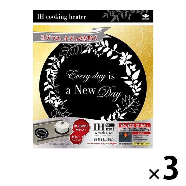 IHマット 薄いSOFTタイプ 直径約21cm リースブラック 1セット（1枚×3）東洋アルミエコープロダクツ