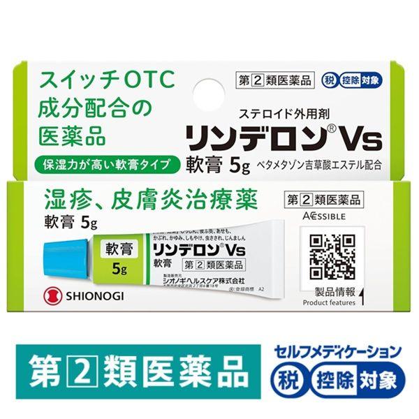 リンデロンＶs軟膏 5g シオノギヘルスケア ★控除★ 湿疹、皮ふ炎、あせも、かぶれ、かゆみ、しもやけ ステロイド外用剤【指定第2類医薬品】