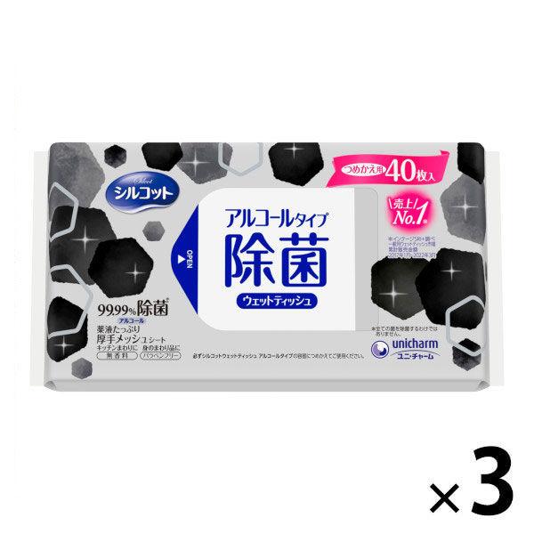 ウェットティッシュ アルコール シルコット99.99%除菌 詰め替え 1セット（40枚入×3個）ユニ・チャーム オリジナル