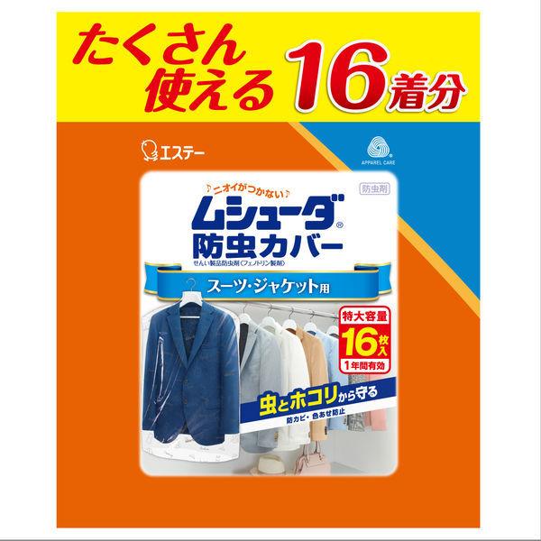 ムシューダ防虫カバー 1年間有効 スーツ・ジャケット用16枚入　洋服カバー　衣装カバー　エステー