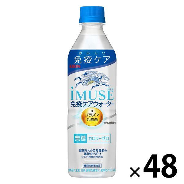 【機能性表示食品】キリンビバレッジ iMUSE＜イミューズ＞プラズマ乳酸菌 免疫ケアウォーター 500ml 1セット（48本）（イチオシ）