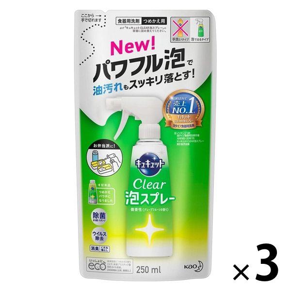 キュキュット　153円 CLEAR泡スプレー グレープフルーツ 詰め替え 250ml 1セット（3個入） 食器用洗剤 花王　【終売品】 +PayPay 【LOHACO・ロハコ】 3,300円以上送料無料 など 他商品も掲載の場合あり