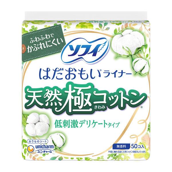 （セール）パンティライナー 生理用品 ソフィ はだおもいライナー 天然極コットン　低刺激デリケートタイプ 無香  14cm 1パック 50枚