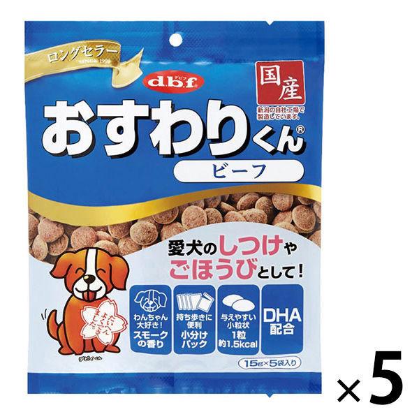 デビフ おすわりくん ビーフ 国産 75g 5袋 ドッグフード 犬 おやつ