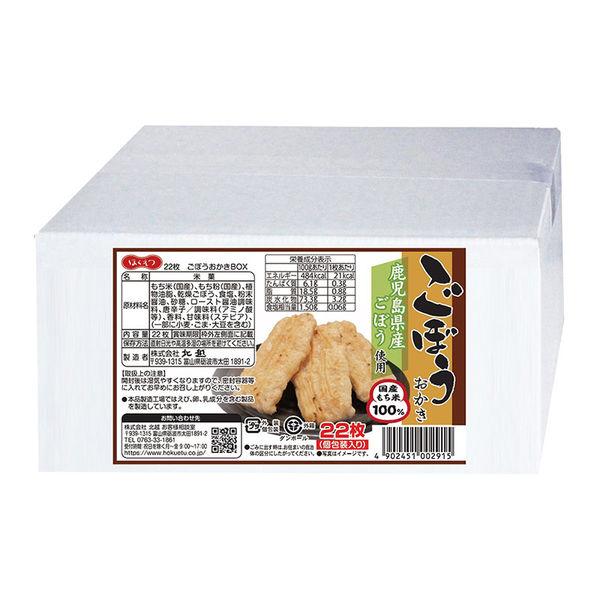 【アウトレット】ごぼうおかきBOX 国産もち米100％使用 1箱(22枚)  北越 せんべい おかき 個包装 お配り