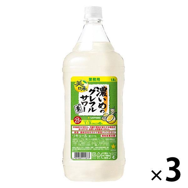 濃いめのグレフルサワーの素 ペット 1.8L 1セット（1本×3） サッポロ リキュール