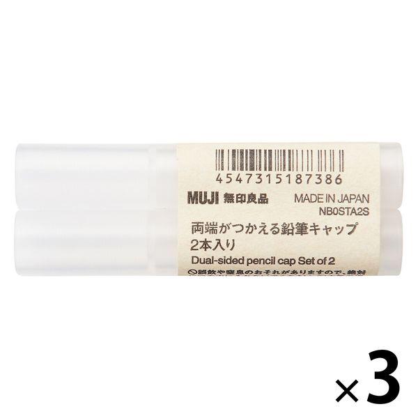 無印良品 両端がつかえる鉛筆キャップ ２本入り 1セット（1個（2本入）×3） 良品計画