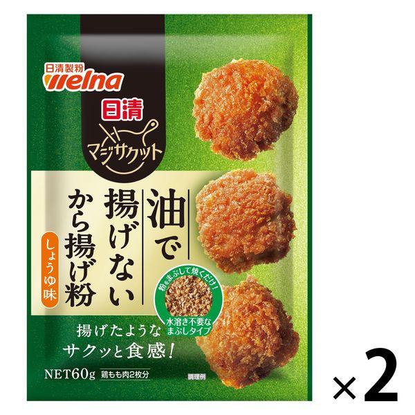 日清 マジサクット 油で揚げないから揚げ粉 しょうゆ味 鶏もも肉2枚分 1セット（1個×2）日清製粉ウェルナ
