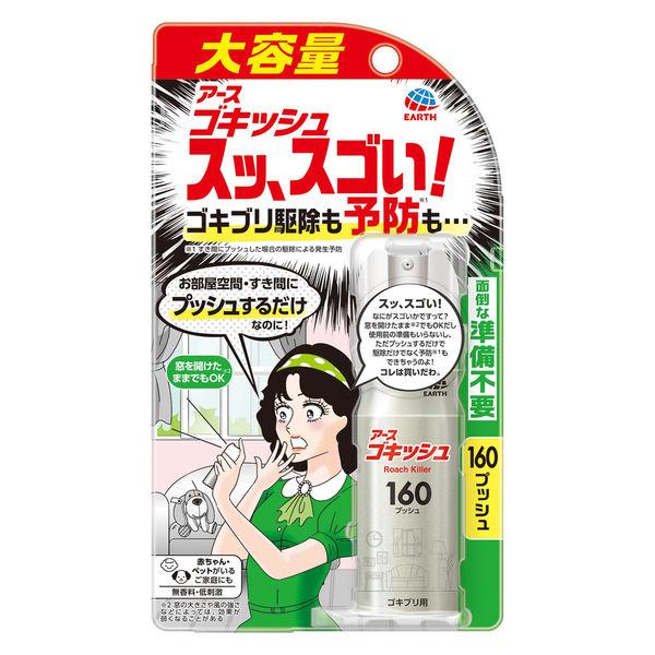 （セール）ゴキッシュ スッスゴイ！ 160プッシュ ゴキブリ トコジラミ 駆除 1個 アース製薬