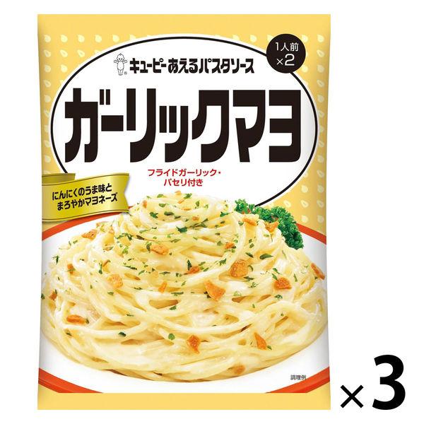 キユーピー あえるパスタソース ガーリックマヨ（1人前×2）1セット（1個×3）