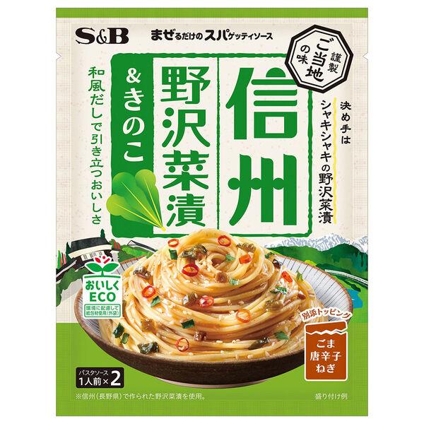 エスビー ご当地の味 信州野沢菜漬＆きのこ まぜるだけのスパゲッティソース （1人前×2）1個 パスタソース