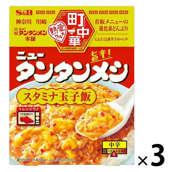 （セール）エスビー 町中華 ニュータンタンメシ スタミナ玉子飯 中辛（元祖ニュータンタンメン本舗）165g 1セット（1個×3）レンジ対応
