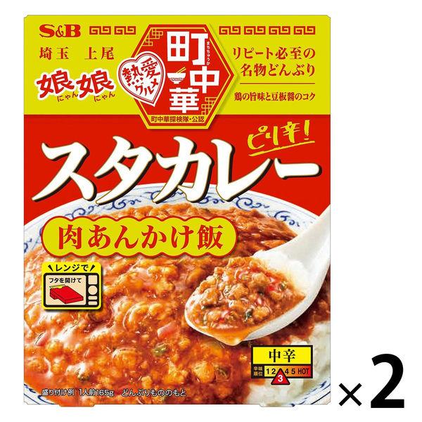 （セール）エスビー 町中華 スタカレー 肉あんかけ飯 中辛（埼玉上尾・娘娘）1人前・165g 1セット（1個×2）レトルト レンジ対応