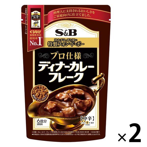 プロ仕様 ディナーカレーフレーク 中辛 120g 2個 エスビー食品