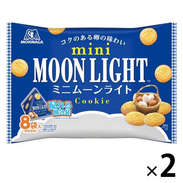 ミニムーンライト 大袋 8パック入 129g  2袋 森永製菓 クッキー 小分け　小袋　食べきりサイズ