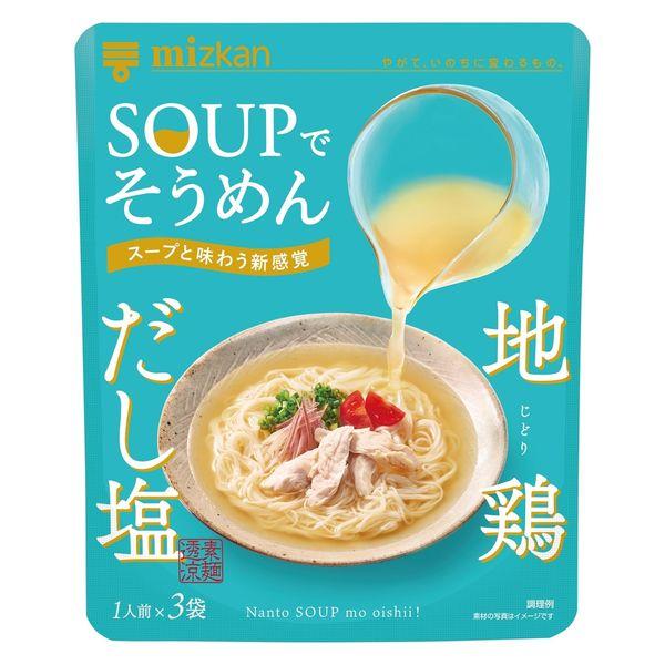 SOUPでそうめん　地鶏だし塩(1人前×3袋) 1個 ミツカン 個包装そうめんつゆ