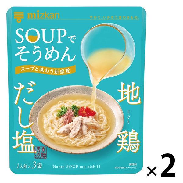 SOUPでそうめん　地鶏だし塩(1人前×3袋) 2個 ミツカン 個包装そうめんつゆ