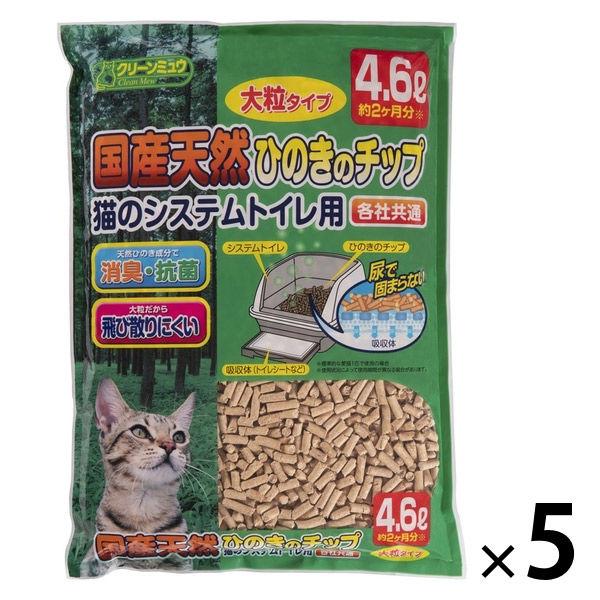 猫砂 システムトイレ用 クリーンミュウ 国産天然ひのきのチップ 大粒 4.6L 5袋 シーズイシハラ