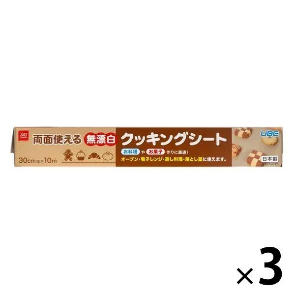 無漂白 クッキングシート 30cm×10m 未ざらし 両面使える 日本製 1セット（1本×3）宇部フィルム