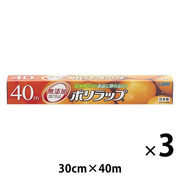 無添加 ポリラップ 30cm×40m 食品ラップ 日本製 1セット（1本×3）宇部フィルム