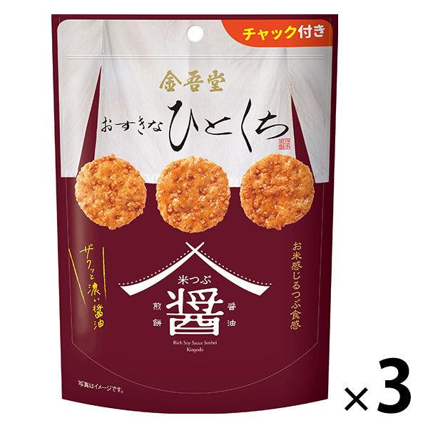 おすきなひとくち　米つぶ醤油煎餅　ザクッと濃い醤油 80g 3袋 金吾堂製菓 せんべい おかき チャック付