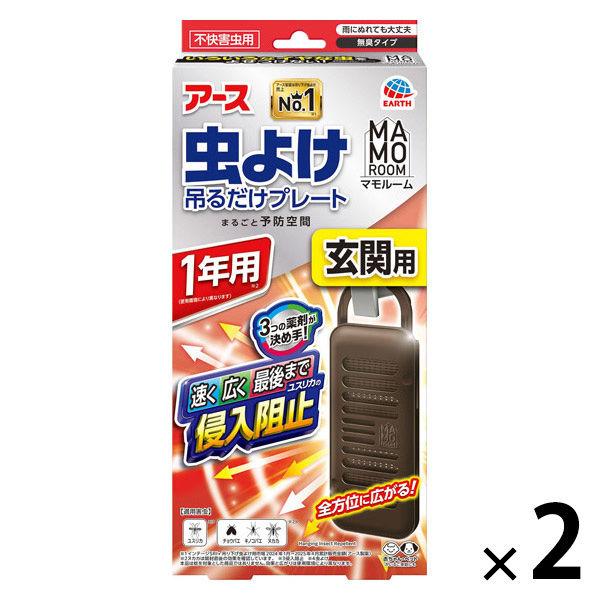 マモルーム 虫よけ 吊るだけ プレート 玄関用 1年用 虫除け 1セット（1個×2） アース製薬