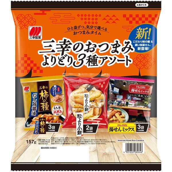 三幸製菓 三幸のおつまみ3種アソート157g 1袋 三幸製菓 おつまみ おかき 小袋 小分け