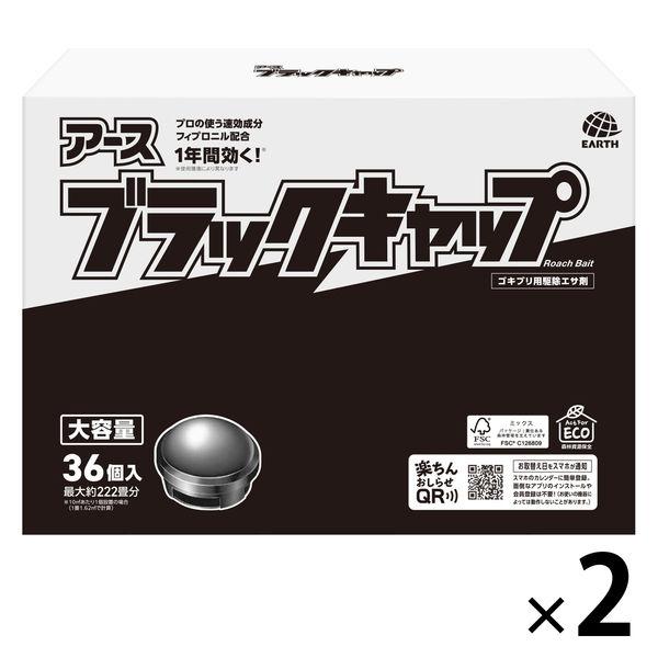 （セール）ゴキブリ 駆除剤 置き型 ブラックキャップ大容量 1セット（1箱（36入）×2） ゴキブリ対策 退治 毒餌剤 駆除エサ剤 殺虫剤 アース製薬 限定