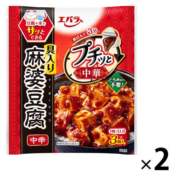 プチッと中華麻婆豆腐中辛　129g（43g×3個） 2袋 エバラ食品 中華調味料 料理の素 手作り 小袋 簡単 簡便 マーボー豆腐