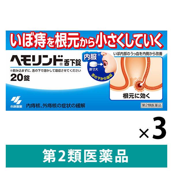 （セール）ヘモリンド舌下錠 20錠 3箱セット小林製薬 単品送料無料　【第2類医薬品】