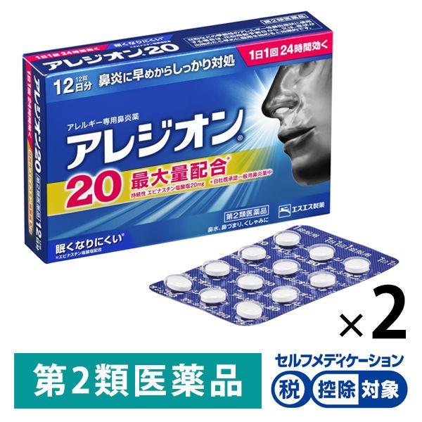 アレジオン20 12錠 2箱セット エスエス製薬★控除★ 花粉 花粉症 アレルギー専用鼻炎薬 くしゃみ 鼻水 鼻づまり【第2類医薬品】