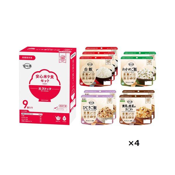 アルファー食品 安心米9食セット 11421780 1セット(36食:9食入×4箱)