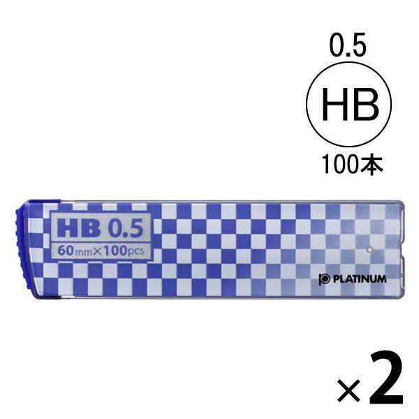 シャープペン替芯 HB 0.5 2ケース（100本入×2） プラチナ万年筆  オリジナル
