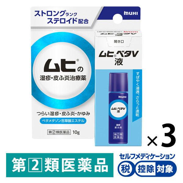 ムヒベタV液 10g 3箱セット 池田模範堂★控除★ ストロング ステロイド かゆみ止め 虫さされ かぶれ 湿疹【指定第2類医薬品】