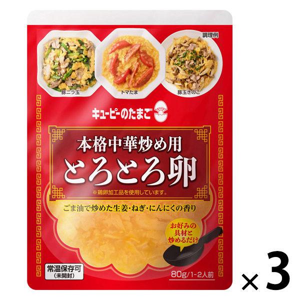 キユーピー　本格中華炒め用　とろとろ卵　1セット（1袋（80g）×3）