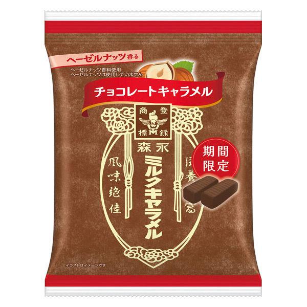 キャラメル 個包装  ミルクキャラメル＜チョコレート＞袋 1個